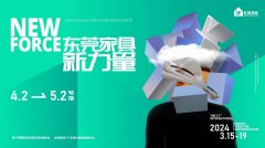 进展|首战开新局!首届东莞家具新力量展蓄势待发!