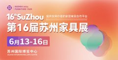 2024第16届苏州家具展向新而行,实用、实效的展贸平台!