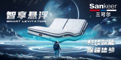 三可尔Ai智能家居【芯生睡感·智享未来】 Ai智能床垫好不好?Sankeer.三可尔智能床垫有什么功能?