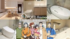 TOTO Remodel 焕新改造,重塑美好新生活
