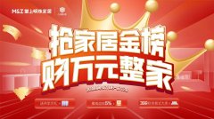 家居焕新正当时:“抢家居金榜,购万元整家”,掌上明珠家居盛夏巨惠即将收官!