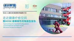 《dose红外线SPA产品健康属性视角报告》正式发布,走进康疗中国好房子