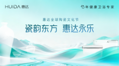 从南北对话到技术落地：惠达深盾智能马桶S3诠释健康卫浴新内涵